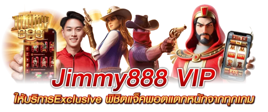 Jimmy888 VIP ให้บริการExclusive พิชิตแจ็คพอตแตกหนักจากทุกเกม