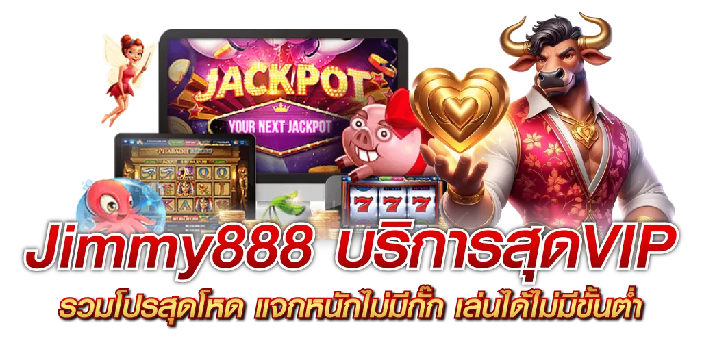 Jimmy888 บริการสุดVIP รวมโปรสุดโหด แจกหนักไม่มีกั๊ก เล่นได้ไม่มีขั้นต่ำ