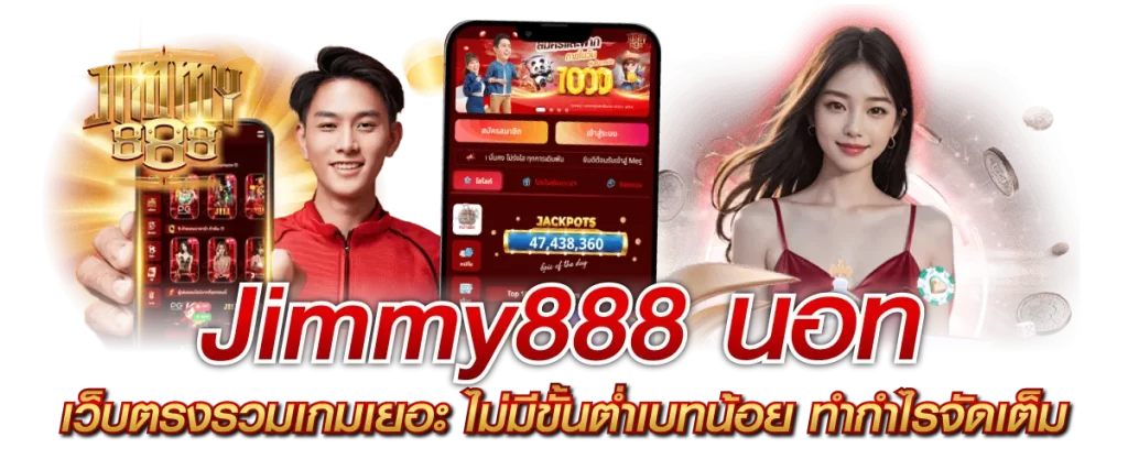 Jimmy888 นอท เว็บตรงรวมเกมเยอะ ไม่มีขั้นต่ำเบทน้อย ทำกำไรจัดเต็ม