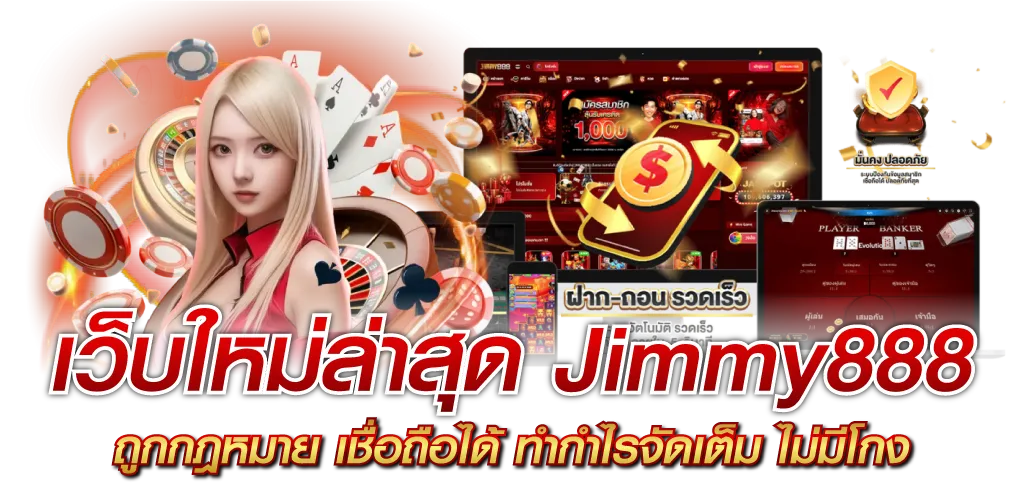 เว็บใหม่ล่าสุด Jimmy888 ถูกกฎหมาย เชื่อถือได้ ทำกำไรจัดเต็ม ไม่มีโกง