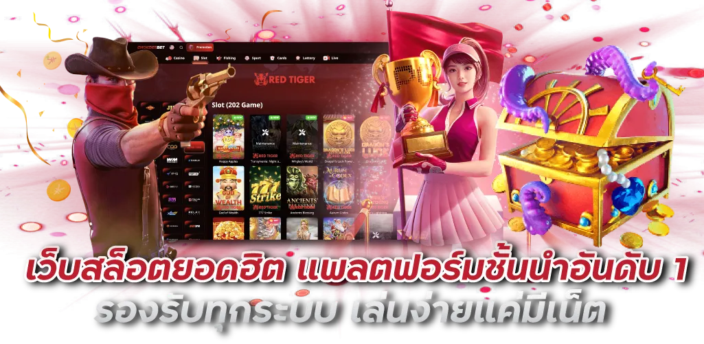 เว็บสล็อตยอดฮิต แพลตฟอร์มชั้นนำอันดับ 1 รองรับทุกระบบ เล่นง่ายแค่มีเน็ต 
