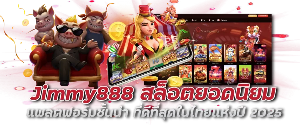 Jimmy888 สล็อตยอดนิยม แพลตฟอร์มชั้นนำ ที่ดีที่สุดในไทยแห่งปี 2025