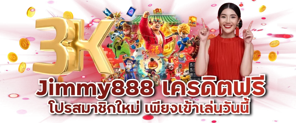 Jimmy888 เครดิตฟรี โปรสมาชิกใหม่ เพียงเข้าเล่นวันนี้
