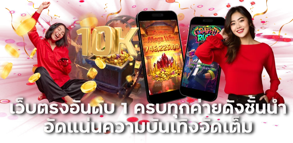 เว็บตรงอันดับ 1 ครบทุกค่ายดังชั้นนำ อัดแน่นความบันเทิงจัดเต็ม 