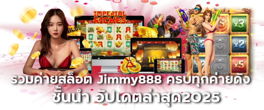 รวมค่ายสล็อต Jimmy888 ครบทุกค่ายดังชั้นนำ อัปเดตล่าสุด2025