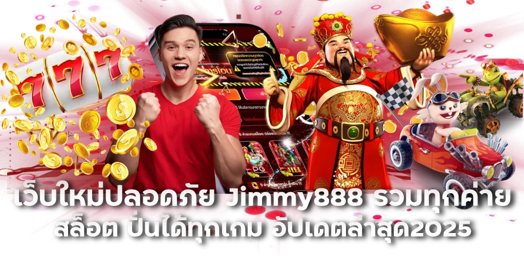เว็บใหม่ปลอดภัย Jimmy888 รวมทุกค่ายสล็อต ปั่นได้ทุกเกม อัปเดตล่าสุด2025