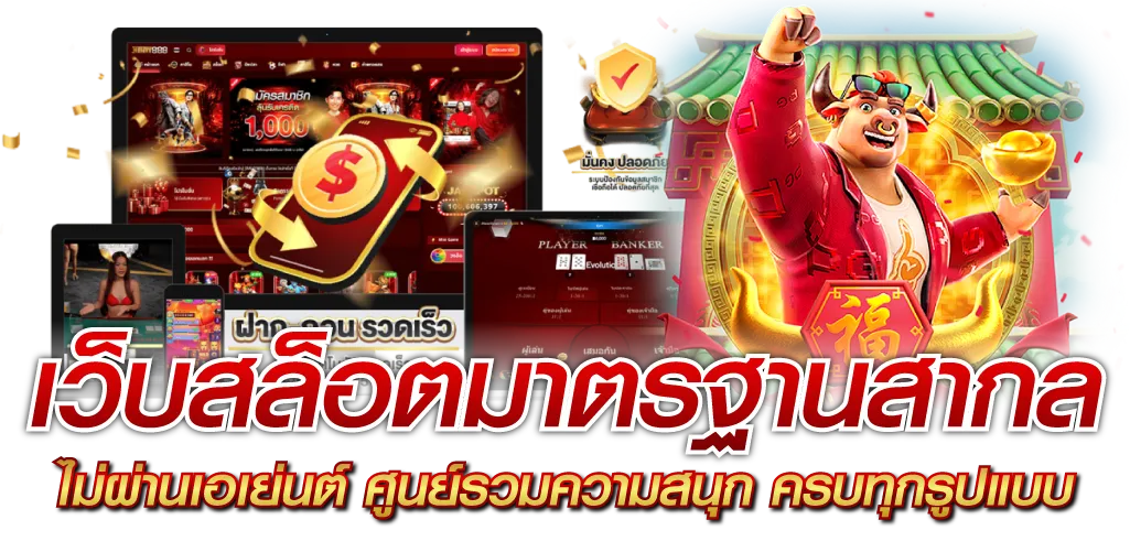 เว็บสล็อตมาตรฐานสากล ไม่ผ่านเอเย่นต์ ศูนย์รวมความสนุก ครบทุกรูปแบบ