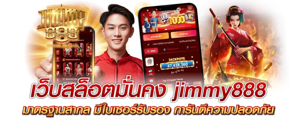 เว็บสล็อตมั่นคง jimmy888 มาตรฐานสากล มีใบเซอร์รับรอง การันตีความปลอดภัย