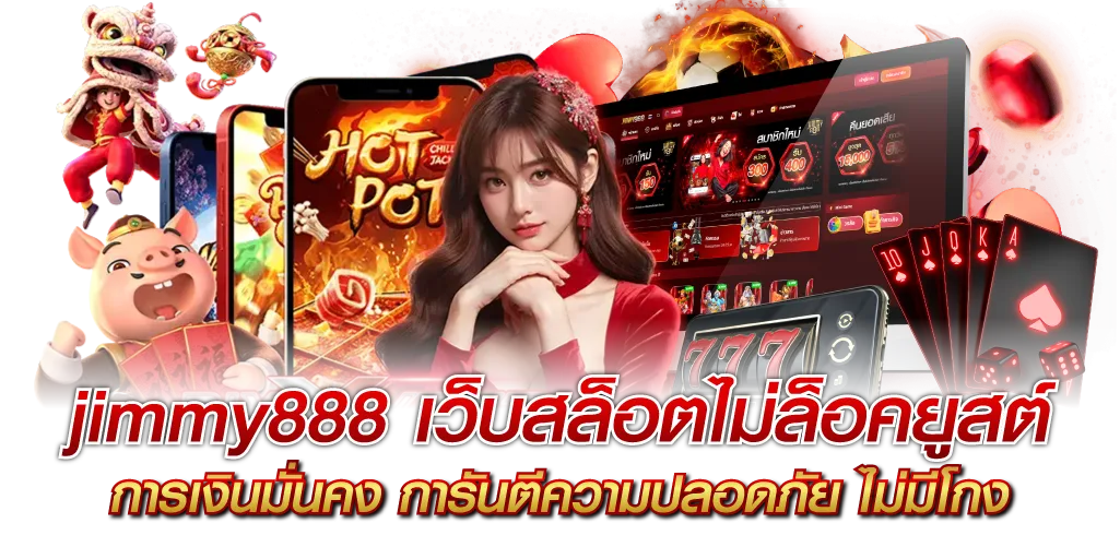 jimmy888 เว็บสล็อตไม่ล็อคยูสต์ การเงินมั่นคง การันตีความปลอดภัย ไม่มีโกง  