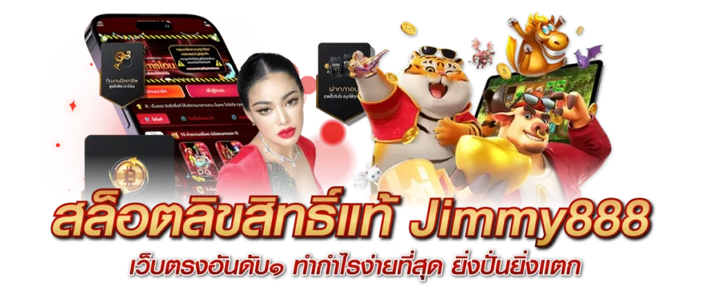 สล็อตลิขสิทธิ์แท้ Jimmy888 เว็บตรงอันดับ1 ทำกำไรง่ายที่สุด ยิ่งปั่นยิ่งแตก
