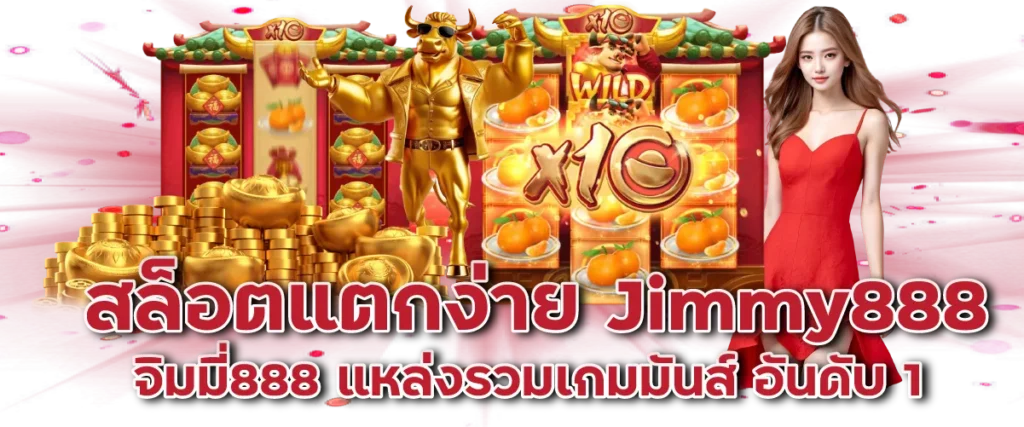 สล็อตแตกง่าย Jimmy888 | จิมมี่888 แหล่งรวมเกมมันส์ อันดับ 1