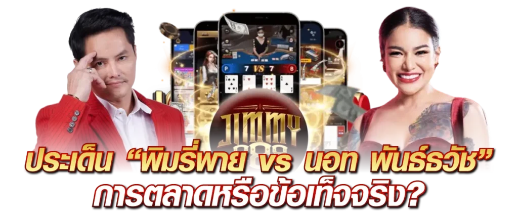 ประเด็น “พิมรี่พาย vs นอท พันธ์ธวัช” การตลาดหรือข้อเท็จจริง?