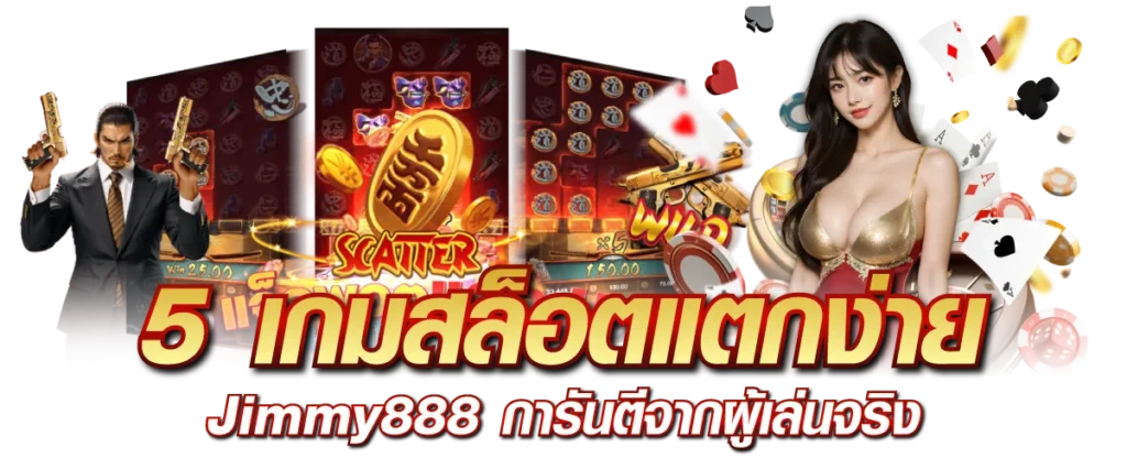5 เกมสล็อตแตกง่าย Jimmy888 การันตีจากผู้เล่นจริง