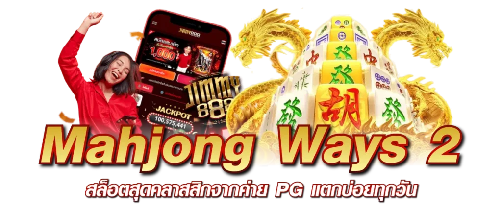 Mahjong Ways 2 – สล็อตสุดคลาสสิกจากค่าย PG แตกบ่อยทุกวัน