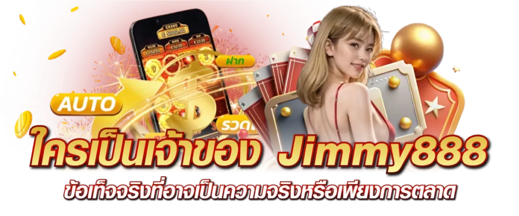 ใครเป็นเจ้าของ Jimmy888 ข้อเท็จจริงที่อาจเป็นความจริงหรือเพียงการตลาด
