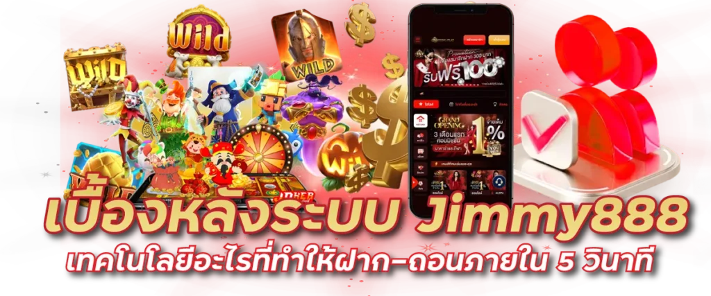 เบื้องหลังระบบ Jimmy888 เทคโนโลยีอะไรที่ทำให้ฝาก–ถอนภายใน 5 วินาที
