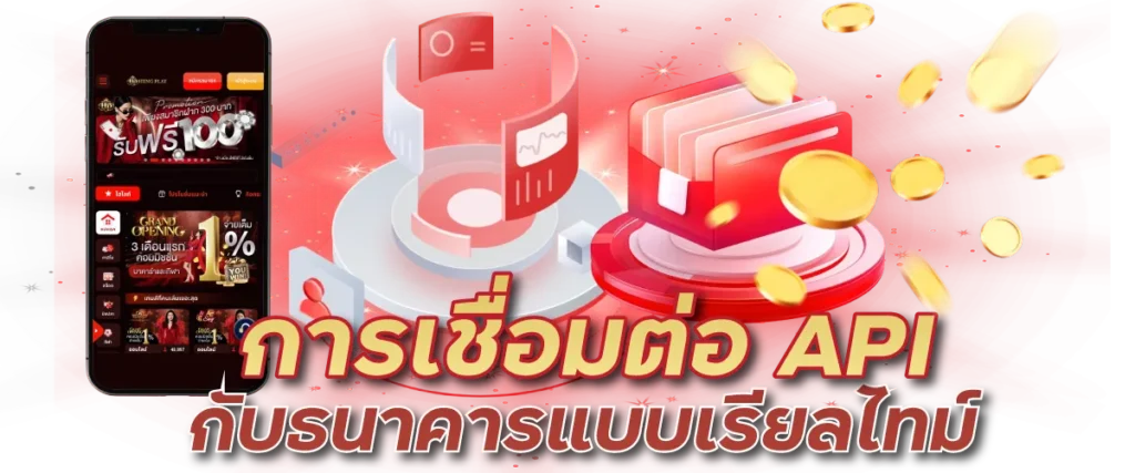 การเชื่อมต่อ API กับธนาคารแบบเรียลไทม์
