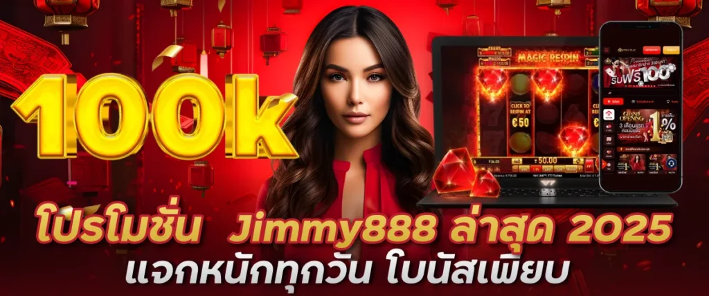 โปรโมชั่น Jimmy888 ล่าสุด 2025 แจกหนักทุกวัน โบนัสเพียบ