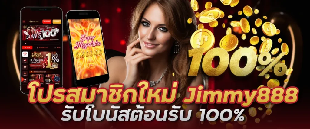 โปรสมาชิกใหม่ Jimmy888 รับโบนัสต้อนรับ 100%