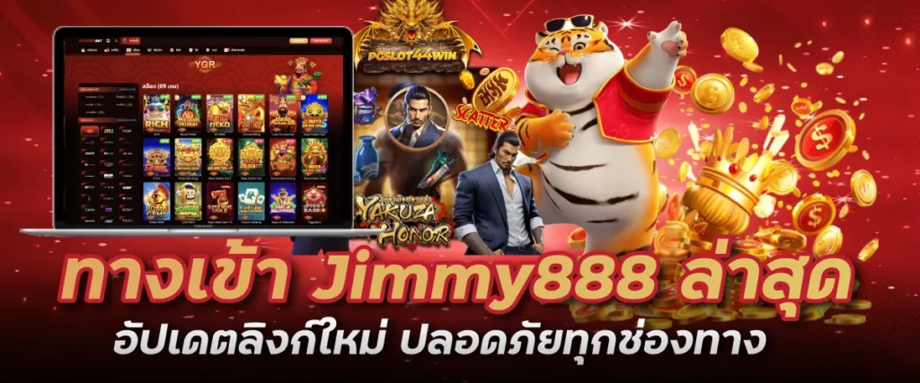 ทางเข้า Jimmy888 ล่าสุด อัปเดตลิงก์ใหม่ ปลอดภัยทุกช่องทาง