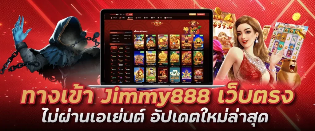 ทางเข้า Jimmy888 เว็บตรง ไม่ผ่านเอเย่นต์ อัปเดตใหม่ล่าสุด