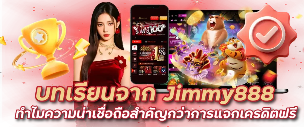 บทเรียนจาก Jimmy888 ทำไมความน่าเชื่อถือสำคัญกว่าการแจกเครดิตฟรี