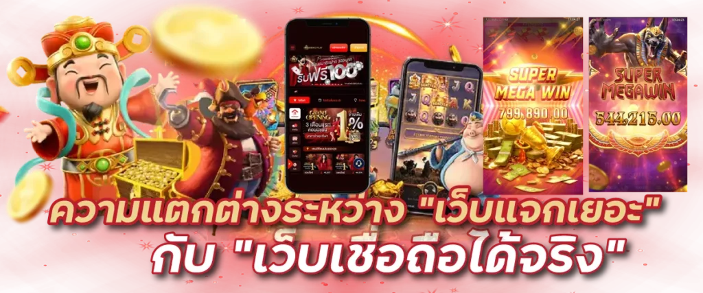 ความแตกต่างระหว่าง “เว็บแจกเยอะ” กับ “เว็บเชื่อถือได้จริง”