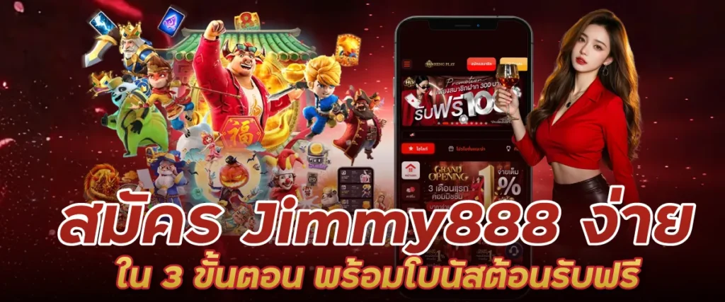 สมัคร Jimmy888 ง่ายใน 3 ขั้นตอน พร้อมโบนัสต้อนรับฟรี