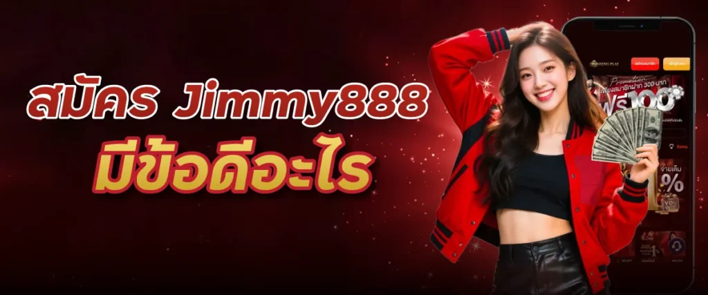 สมัคร Jimmy888 มีข้อดีอะไร