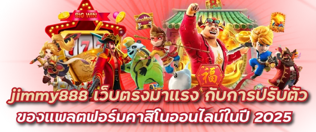 jimmy888 เว็บตรงมาแรง กับการปรับตัวของแพลตฟอร์มคาสิโนออนไลน์ในปี 2025
