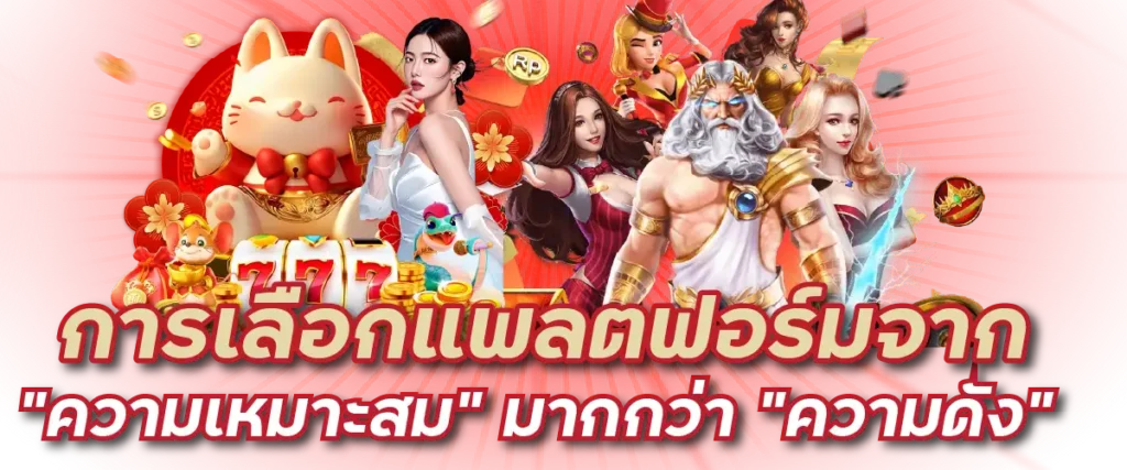 การเลือกแพลตฟอร์มจาก “ความเหมาะสม” มากกว่า “ความดัง”